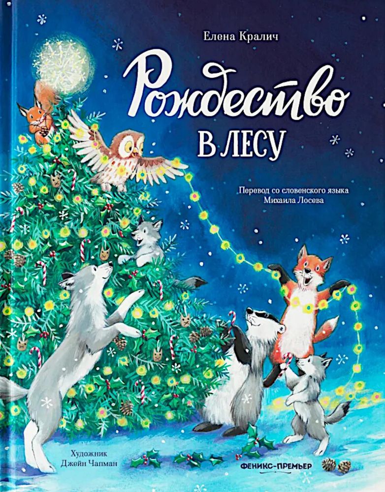 Рождество в лесу