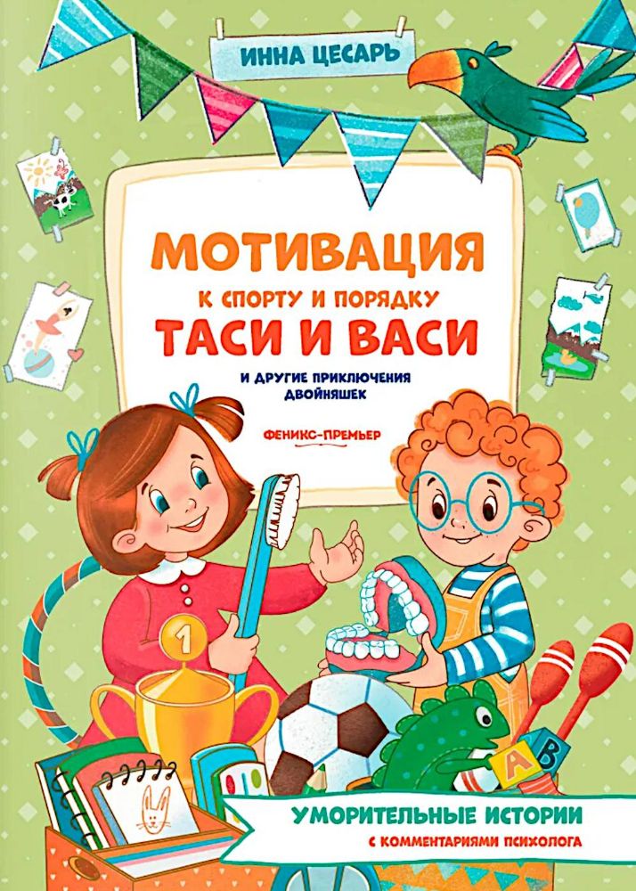 Мотивация к спорту и порядку Таси и Васи и другие приключения двойняшек