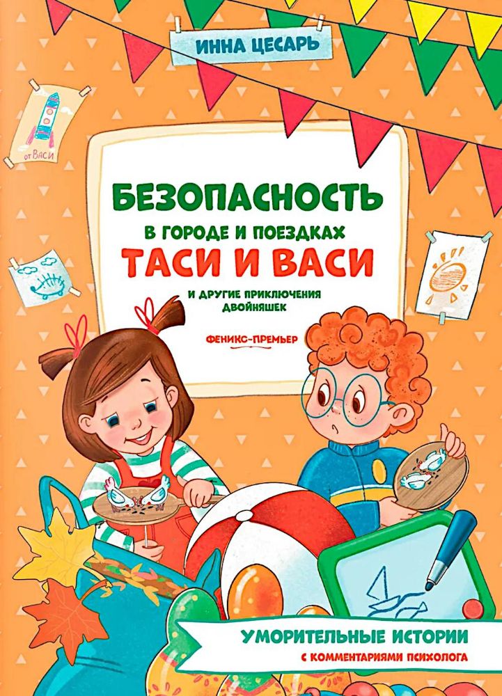 Безопасность в городе и поездках Таси и Васи и другие приключения двойняшек