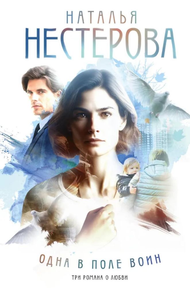 Одна в поле воин: романы