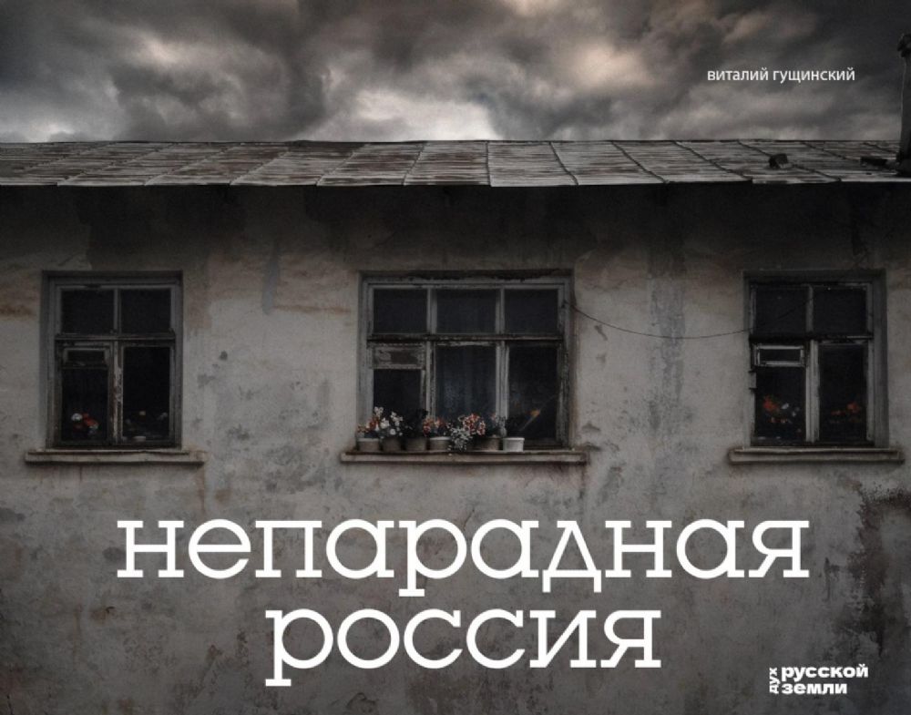 Непарадная Россия