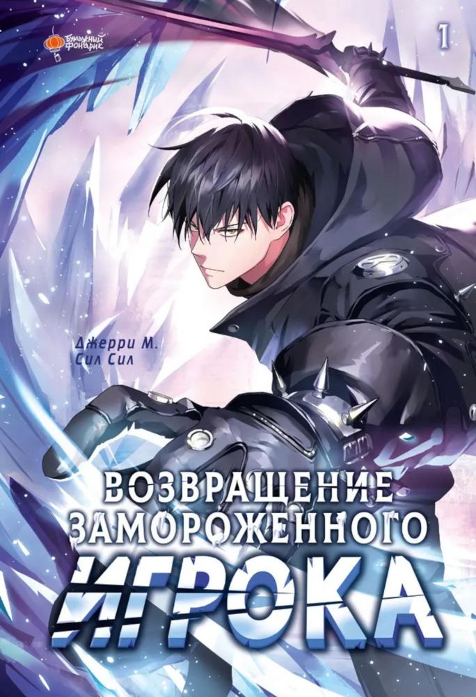 Возвращение замороженного игрока. Т. 1: вебтун