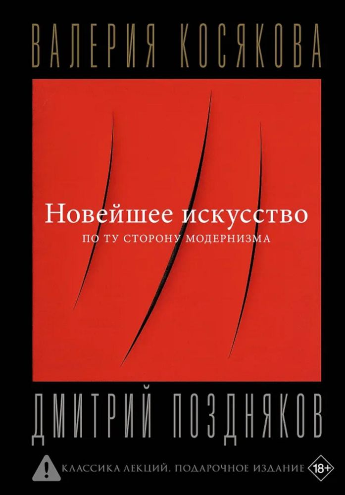Новейшее искусство. По ту сторону модернизма