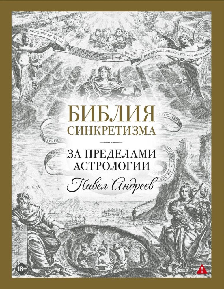 Библия синкретизма: за пределами астрологии