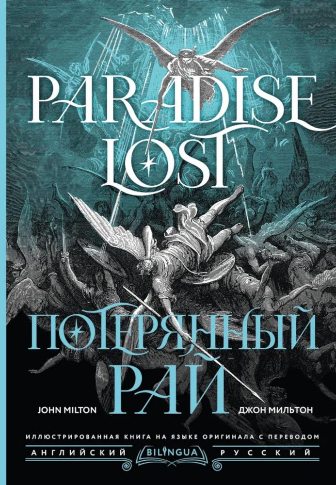 Потерянный рай = Paradise Lost: на русск. и англ.яз