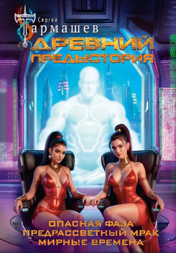 Древний. Предыстория: Опасная фаза. Предрассветный мрак. Мирные времена: фантастические романы
