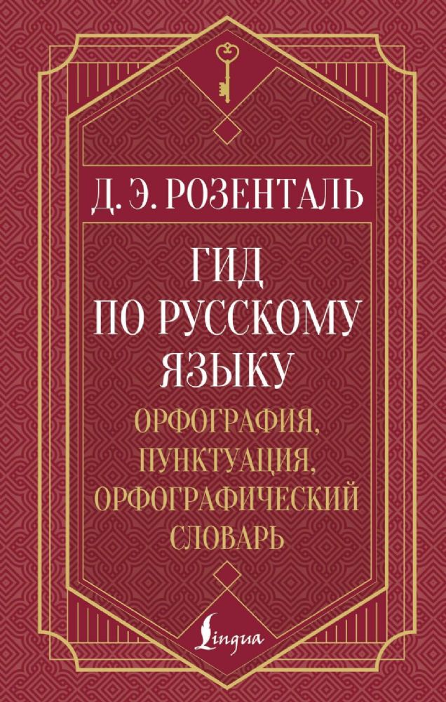 Гид по русскому языку: орфография, пунктуация, орфографический словарь