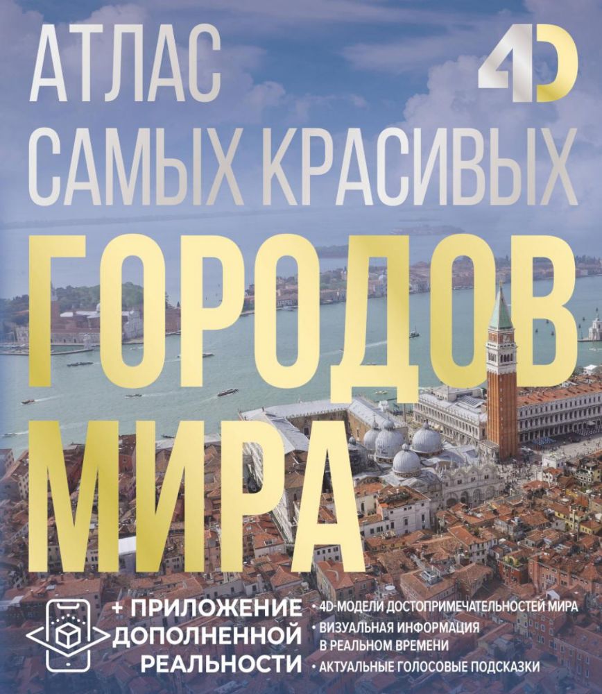 Атлас самых красивых городов мира с дополненной реальностью