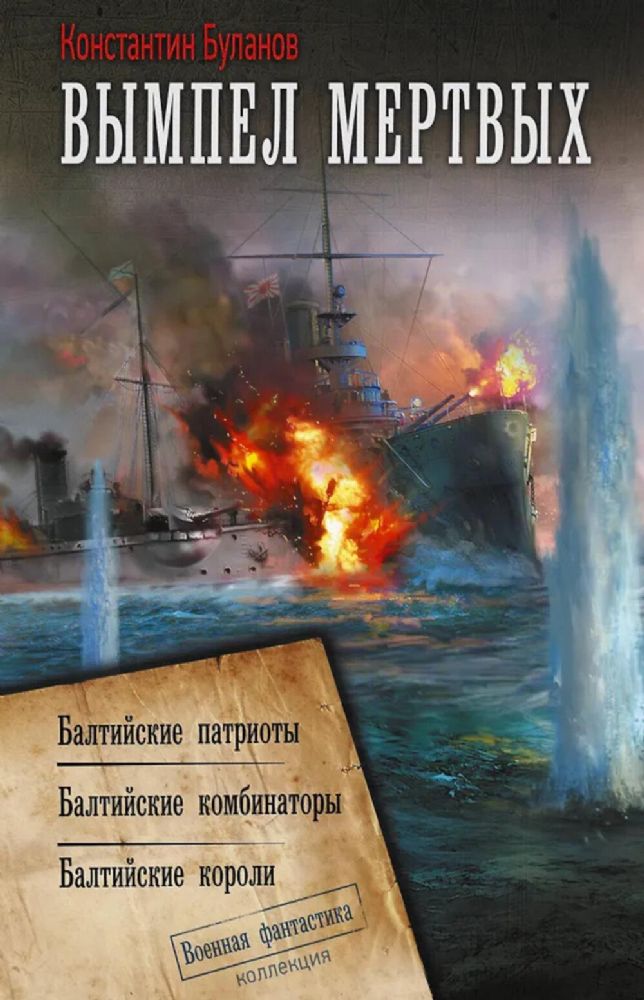 Вымпел мертвых: Балтийские патриоты. Балтийские комбинаторы. Балтийские короли: сборник