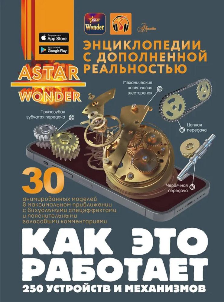 Как это работает. 250 устройств и механизмов