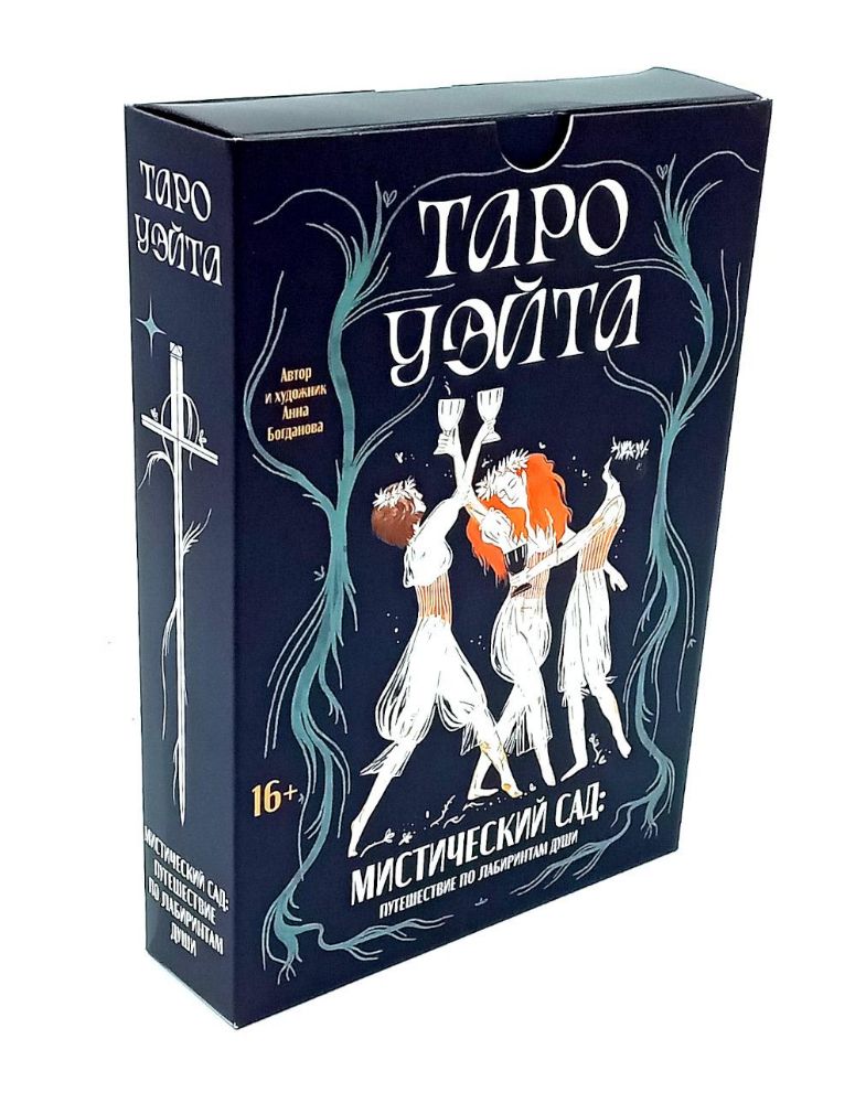 Таро Уэйта. Мистический сад: путешествие по лабиринтам души (78 карт + руководство)