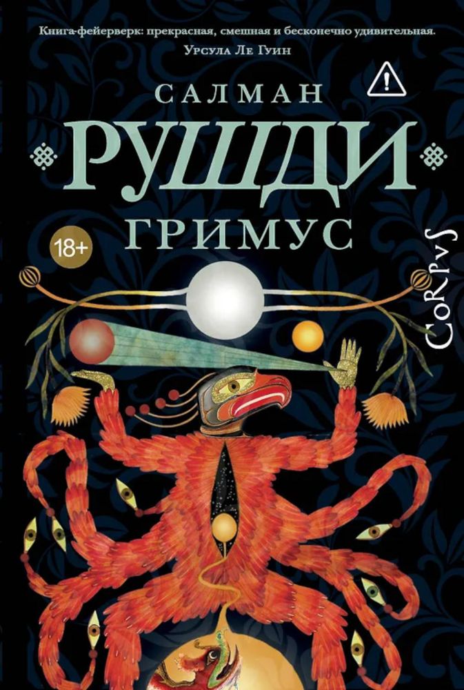 Гримус: роман