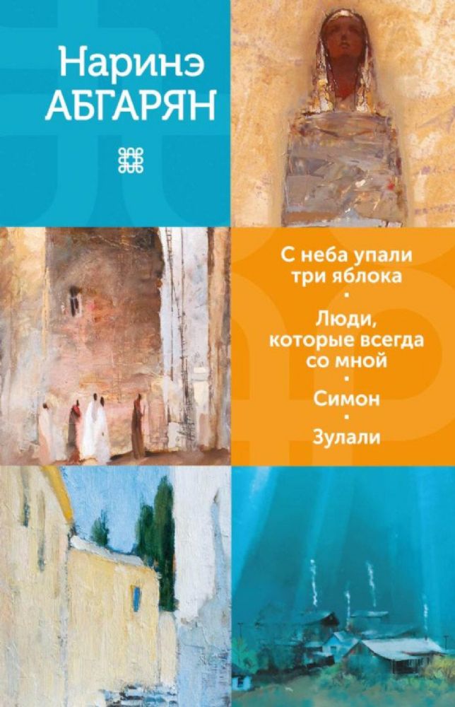 С неба упали три яблока. Люди, которые всегда со мной. Симон. Зулали: романы, повести, рассказы