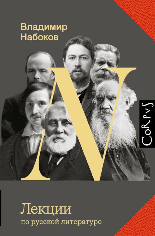 Лекции по русской литературе