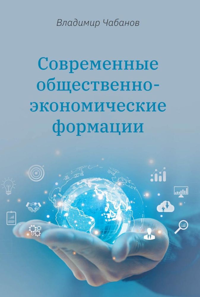 Современные общественно-экономические формации