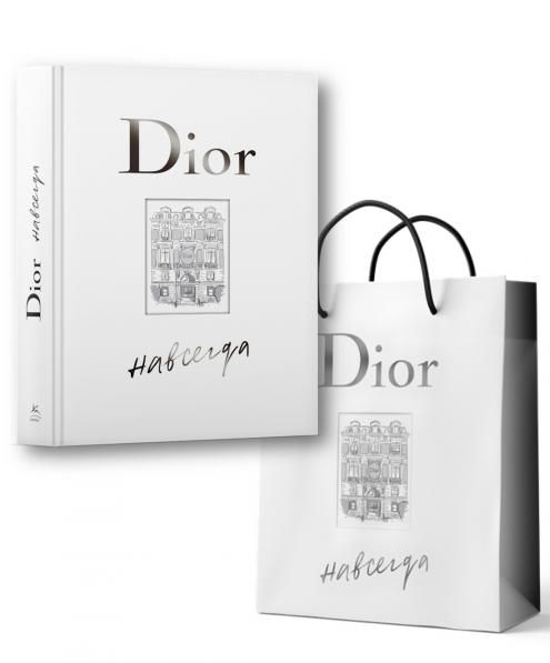 Dior навсегда. Сборный комплект в т.у. с пакетом.