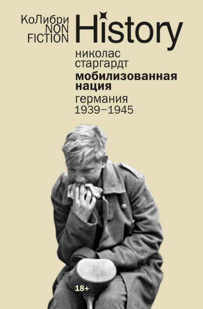 Мобилизованная нация: Германия 1939–1945 (европокет)