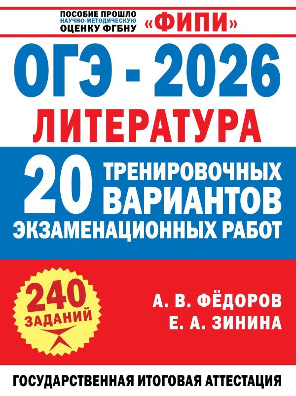 ОГЭ-2026. Литература. 20 тренировочных вариантов экзаменационных работ для подготовки к основному государственному экзамену