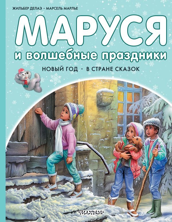Маруся и волшебные праздники