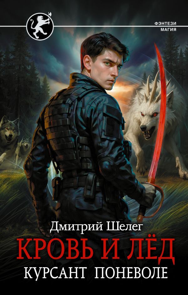 Кровь и лёд. Курсант поневоле