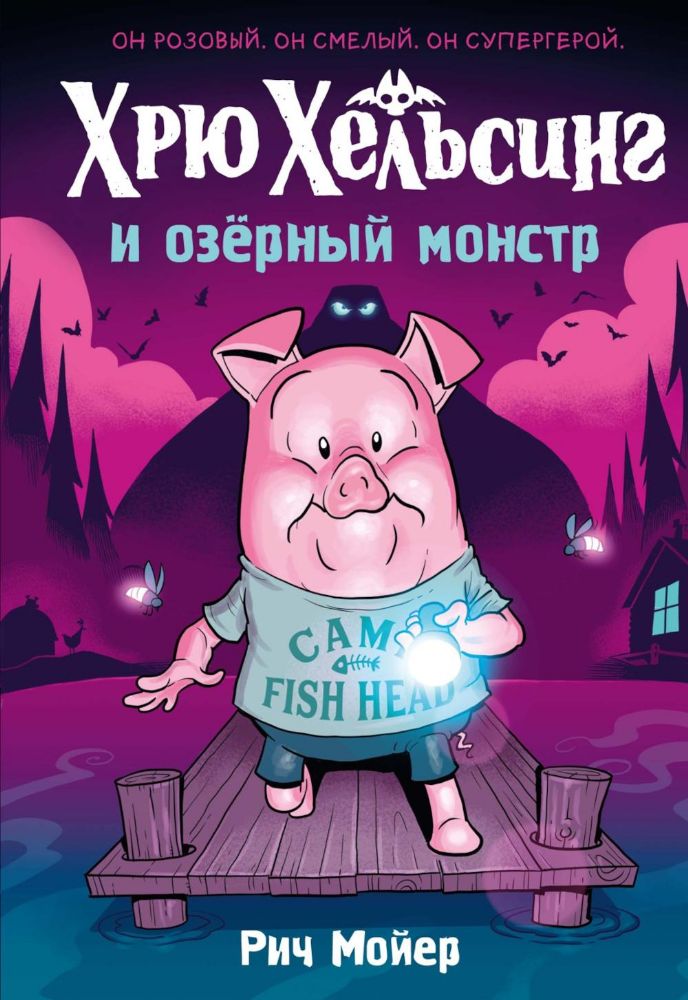 Хрю Хельсинг и озёрный монстр (Книга 2)