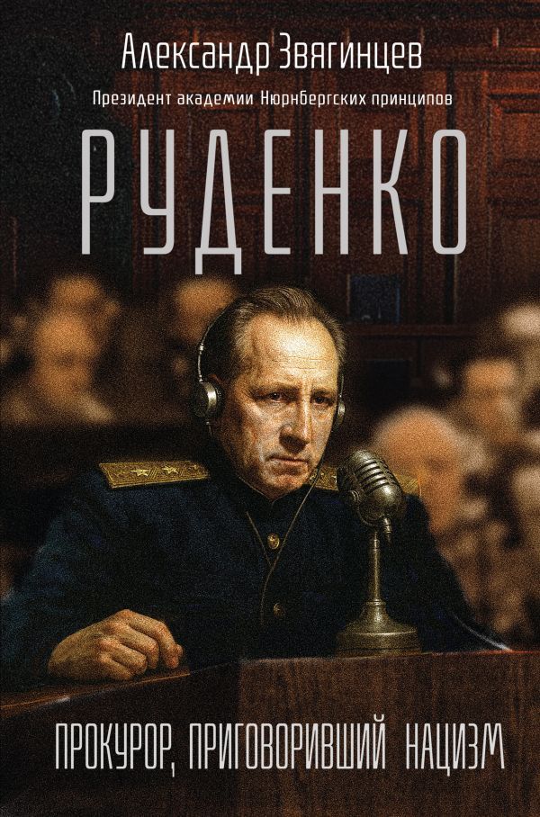 Руденко. Прокурор, приговоривший нацизм