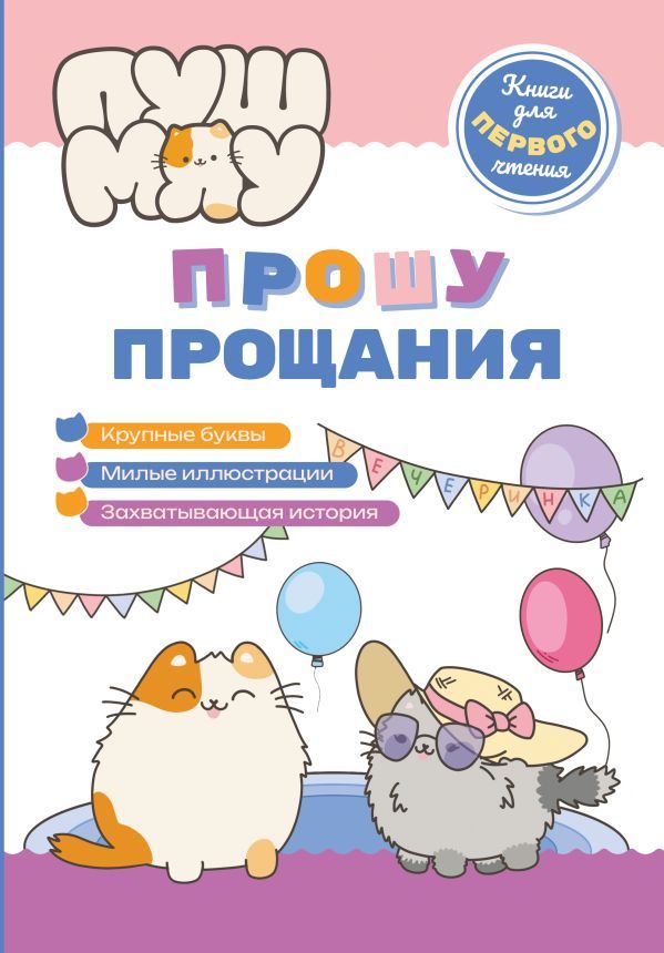 ПушМяу. Книги для первого чтения. Прошу прощания