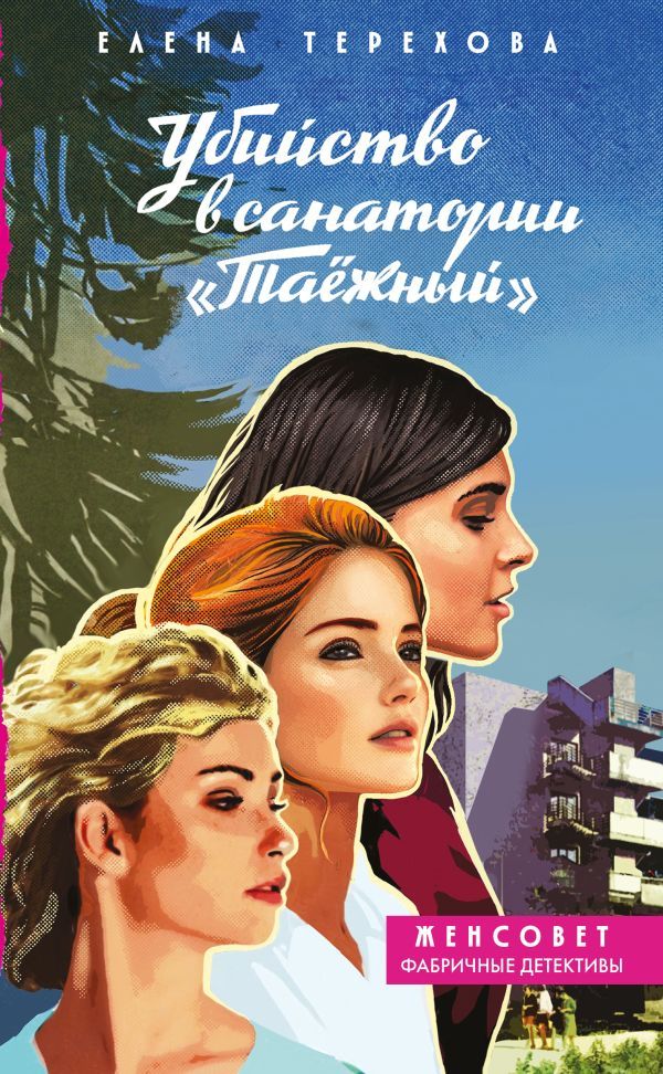 Убийство в санатории Таёжный