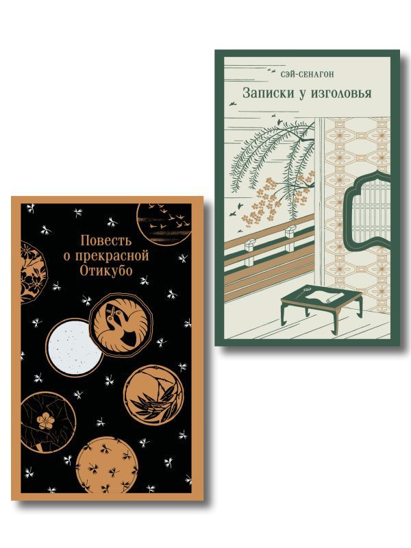 Набор Старинные японские повести (из 2-х книг: Повесть о прекрасной Отикубо, Записки у изголовья)
