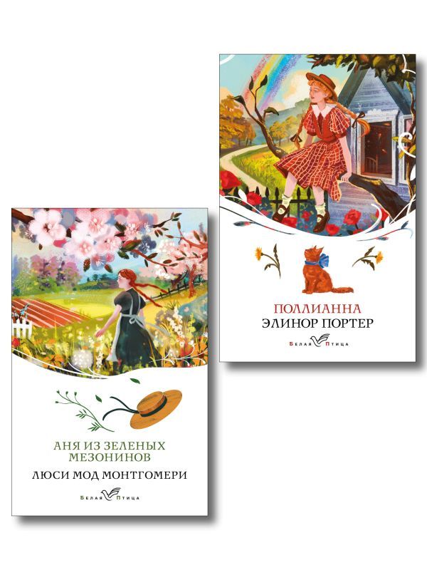Набор Истории о невероятных девочках (комплект из 2 книг: Аня из Зелёных Мезонинов, Поллианна)