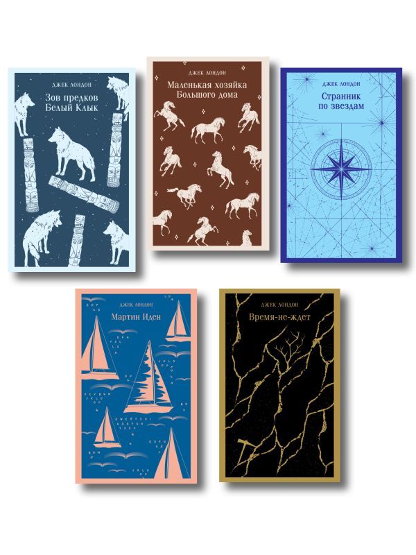 Набор Такой разный Джек Лондон (комплект из 5 книг: Мартин Иден, Маленькая хозяйка Большого дома, Странник по звездам и др.)