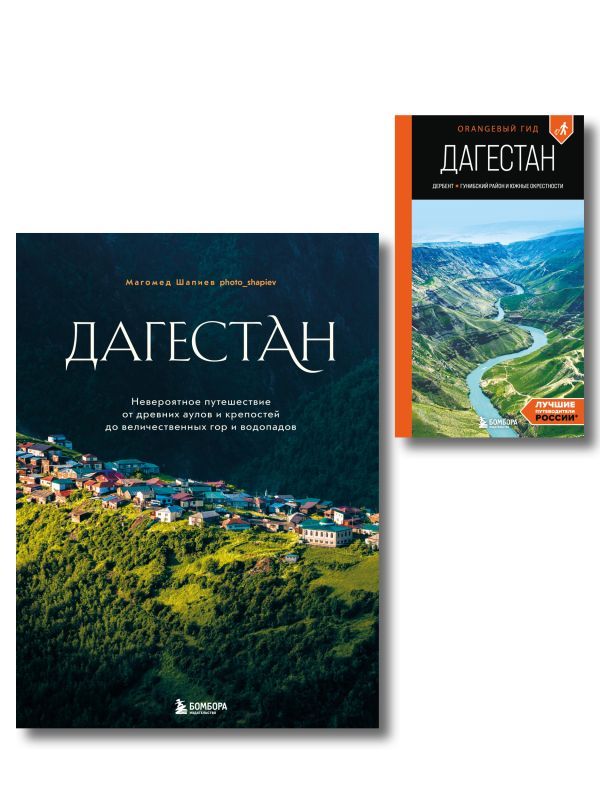 Большое путешествие в Дагестан, комплект из 2-х книг (ИК)