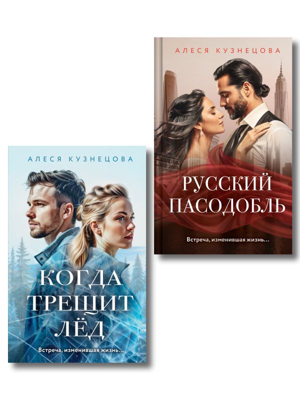 Комплект из 2-х книг Алеси Кузнецовой: Когда трещит лед + Русский пасодобль