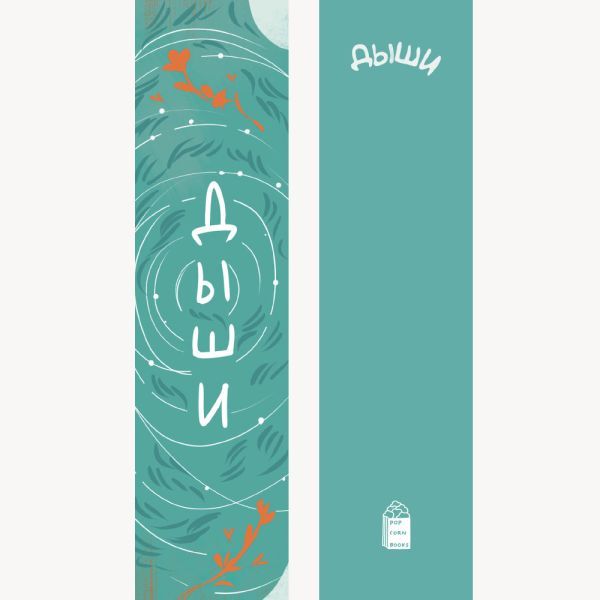 Закладка №5 Дыши