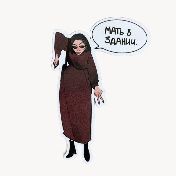 Стикер Мать в здании