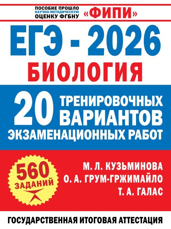 ЕГЭ-2026. Биология. 20 тренировочных вариантов экзаменационных работ для подготовки к ЕГЭ