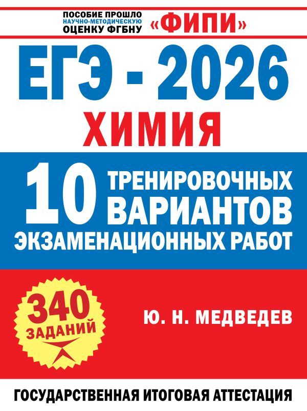 ЕГЭ-2026. Химия. 10 тренировочных вариантов экзаменационных работ