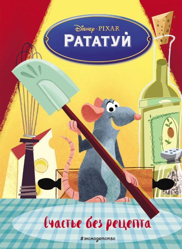 Рататуй. Счастье без рецепта. Книга для чтения с цветными картинками_