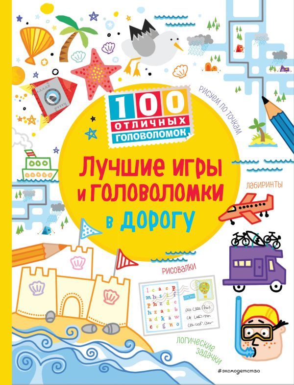 Лучшие игры и головоломки в дорогу_(С)