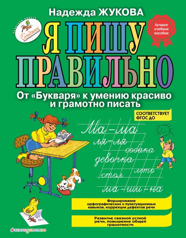 Я пишу правильно. От Букваря к умению красиво и грамотно писать_Б