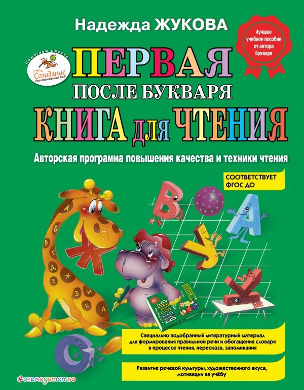 Первая после Букваря книга для чтения_Б