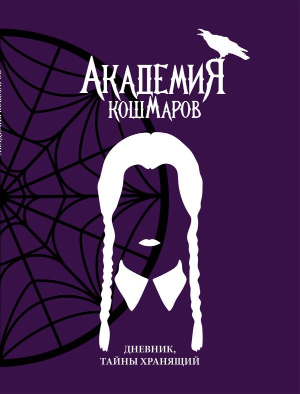 Скетчбук. Академия кошмаров_