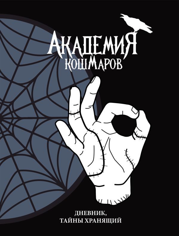 Скетчбук. Академия кошмаров (It`s okay)_