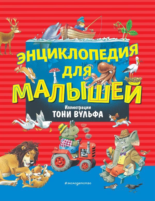 Энциклопедия для малышей (илл. Тони Вульфа)_