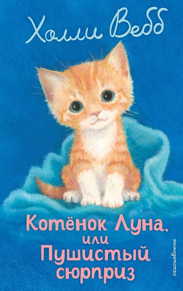 Котенок Луна, или Пушистый сюрприз (выпуск 55)