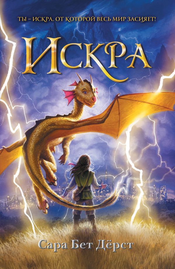 Искра (мягкая обложка)_