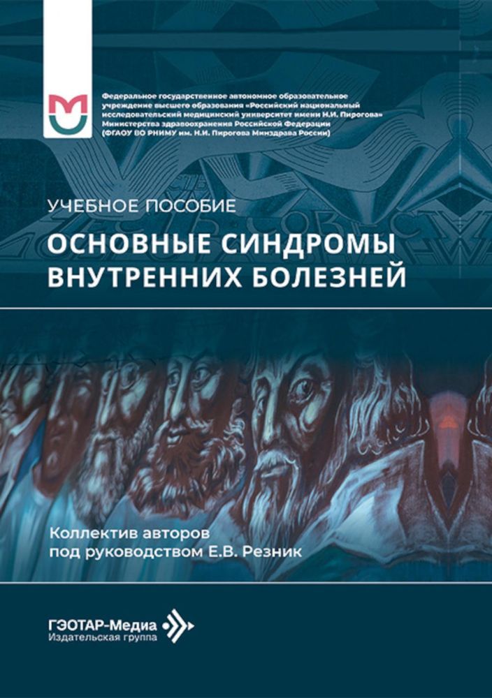 Основные синдромы внутренних болезней