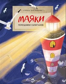 Маяки.Помощники капитанов