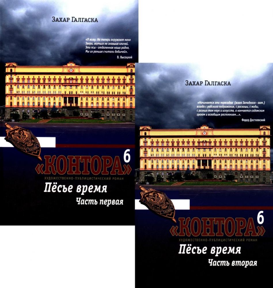 Контора 6.Пёсье время.Часть1,2