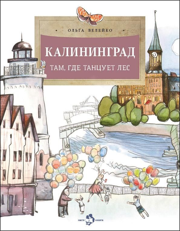 Калининград.Там,где танцует лес